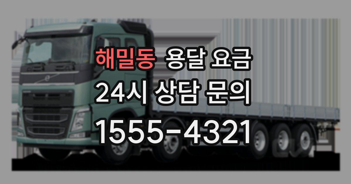 해밀동 용달 요금