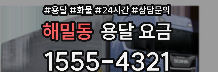 해밀동 용달 요금