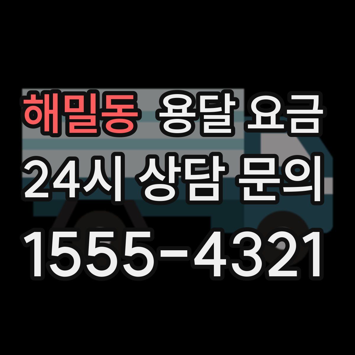 해밀동 용달 요금