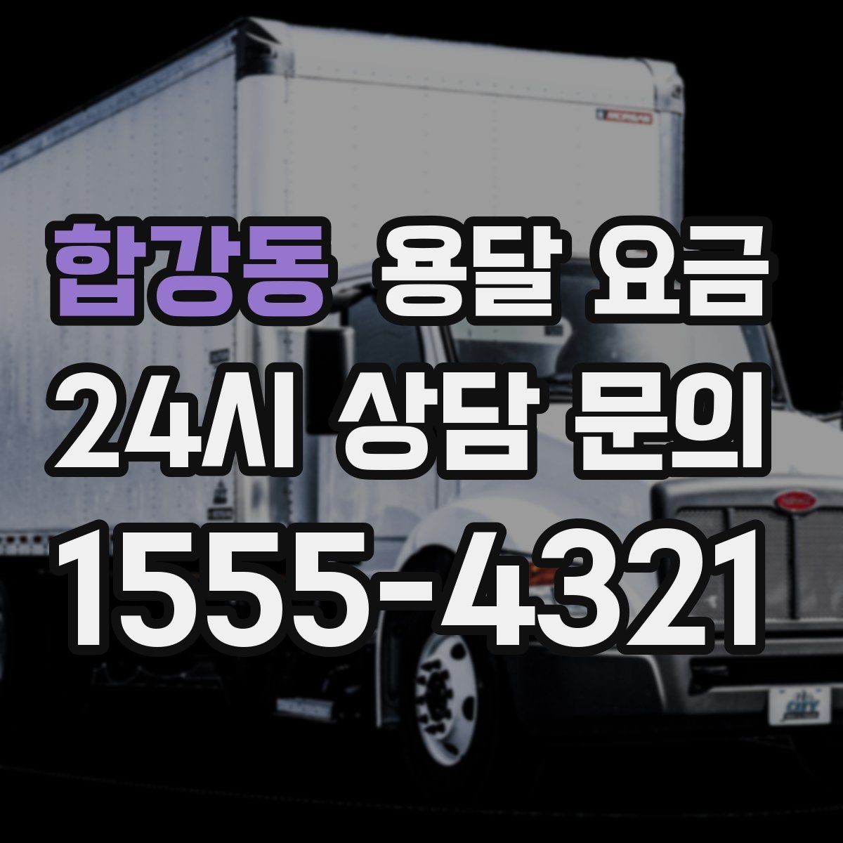 합강동 용달 요금 장거리 운송 시 비용 계산법