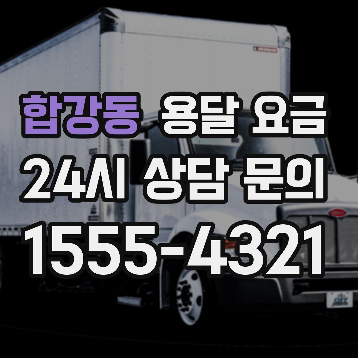 합강동 용달 요금