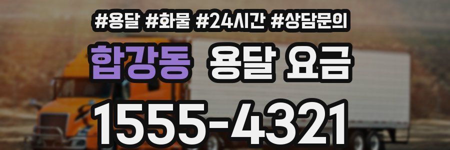 합강동 용달 요금