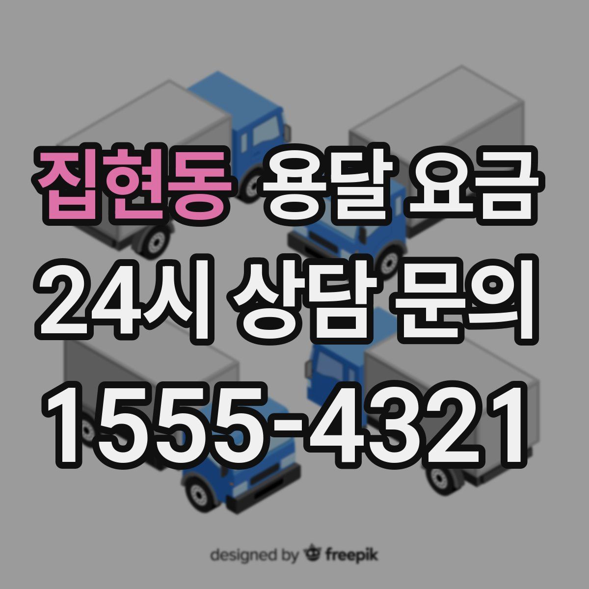 집현동 용달 요금