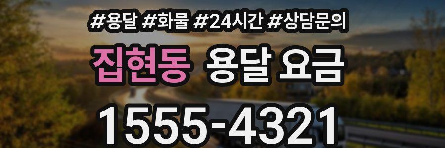 집현동 용달 요금