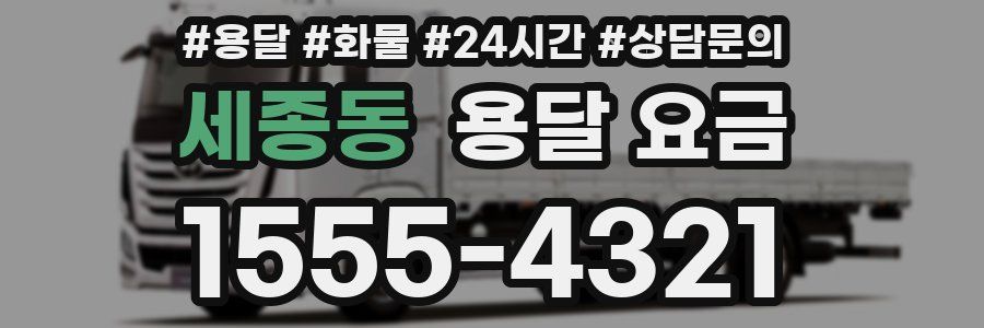 세종동 용달 요금