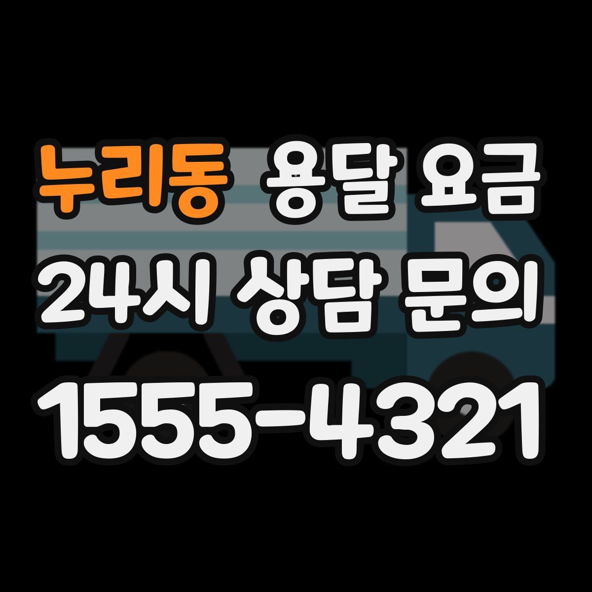 누리동 용달 요금