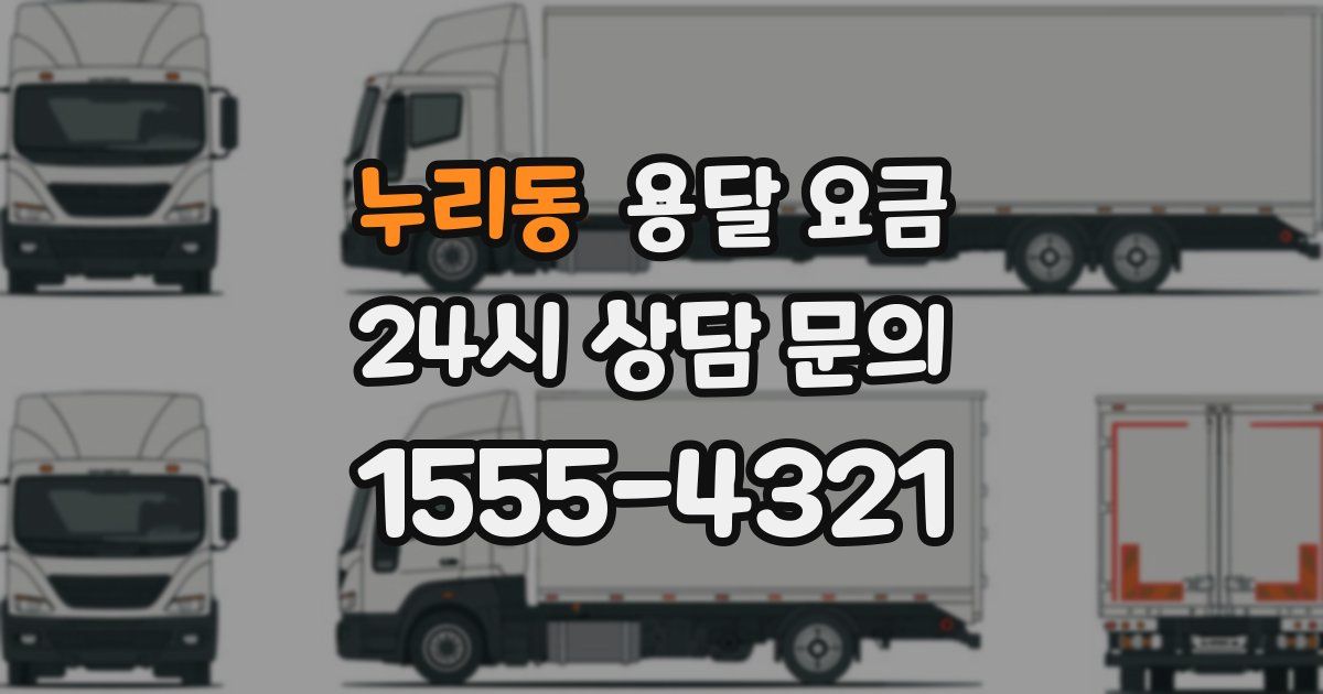 누리동 용달 요금