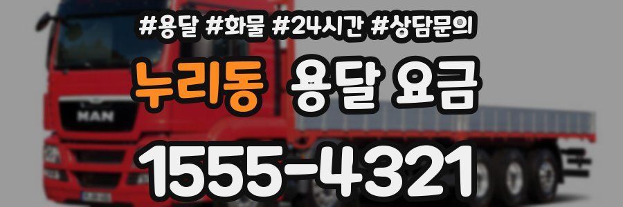 누리동 용달 요금