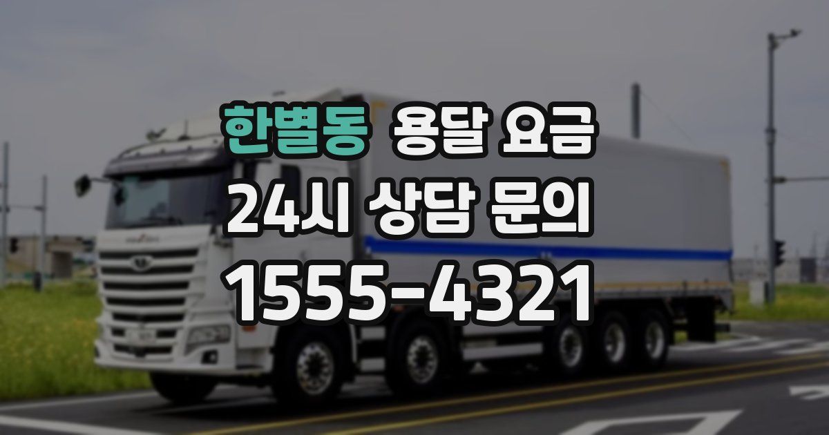 한별동 용달 요금