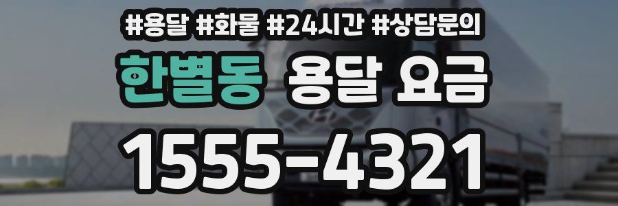 한별동 용달 요금