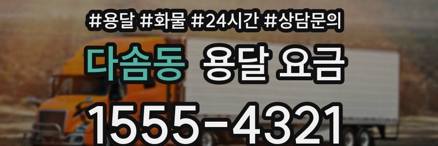 다솜동 용달 요금