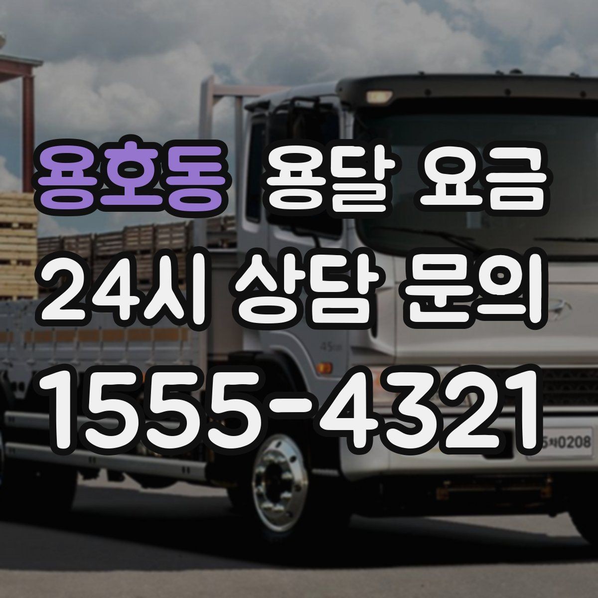 용호동 용달 요금 기사 도움 포함 여부에 따른 차이