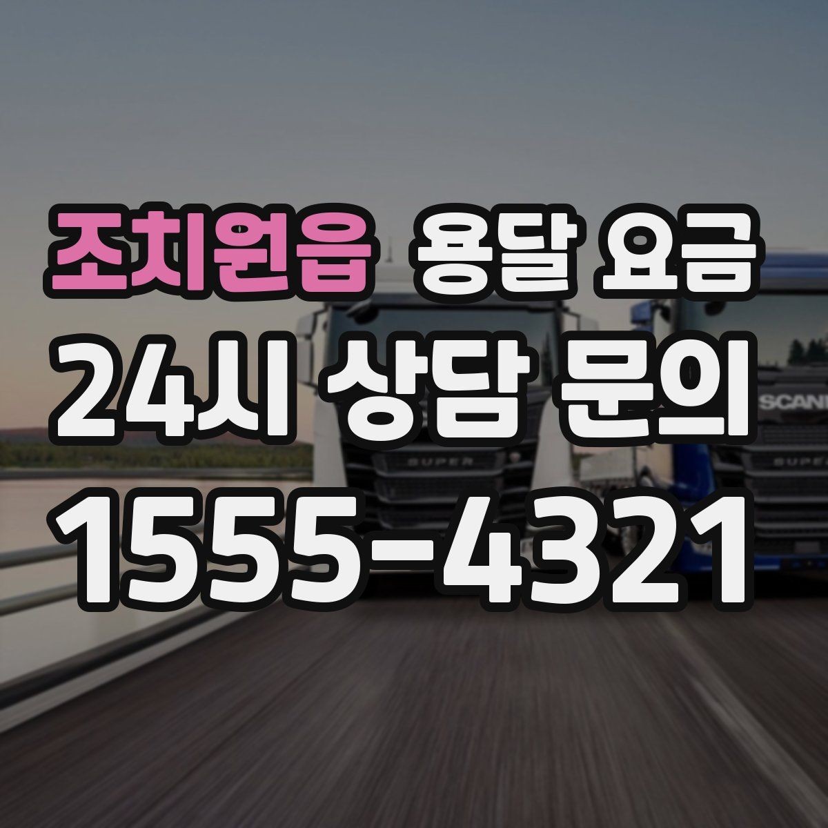 조치원읍 용달 요금 예약 변경 시 발생하는 비용
