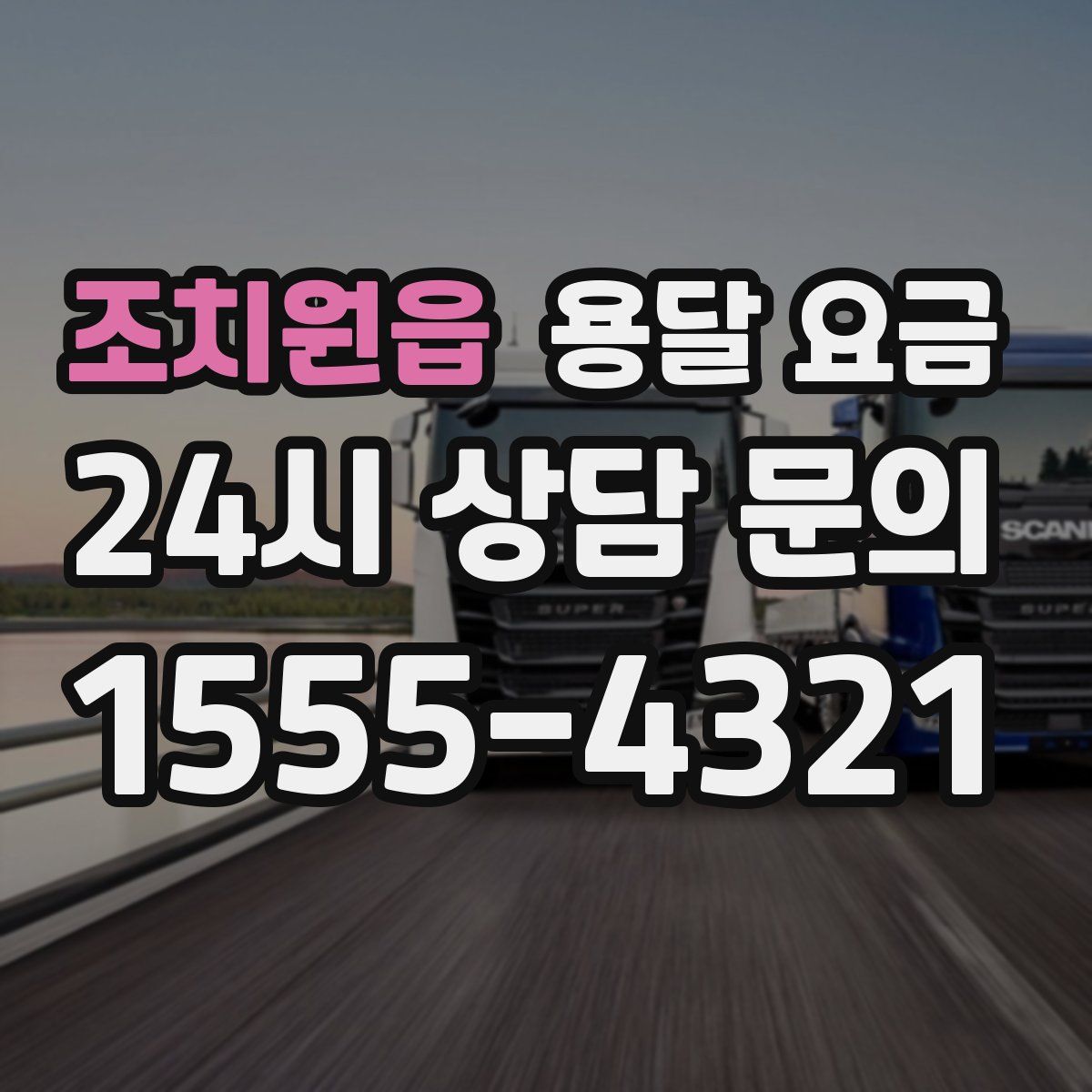 조치원읍 용달 요금