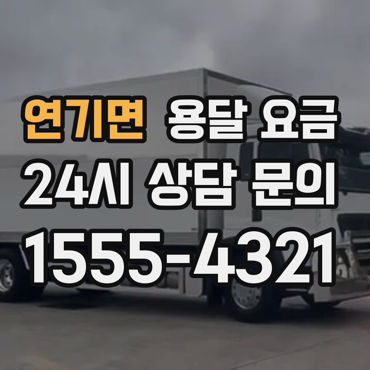 연기면 용달 요금