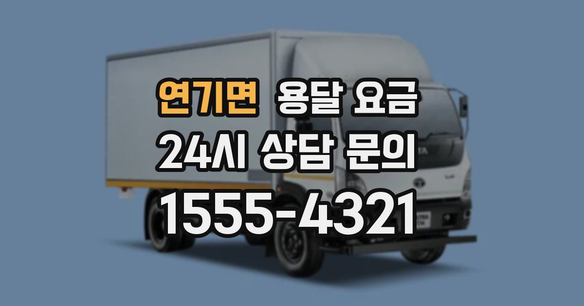 연기면 용달 요금