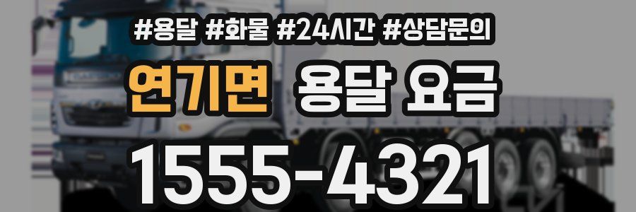 연기면 용달 요금