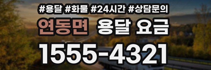 연동면 용달 요금