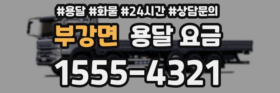 부강면 용달 요금