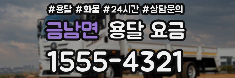 금남면 용달 요금