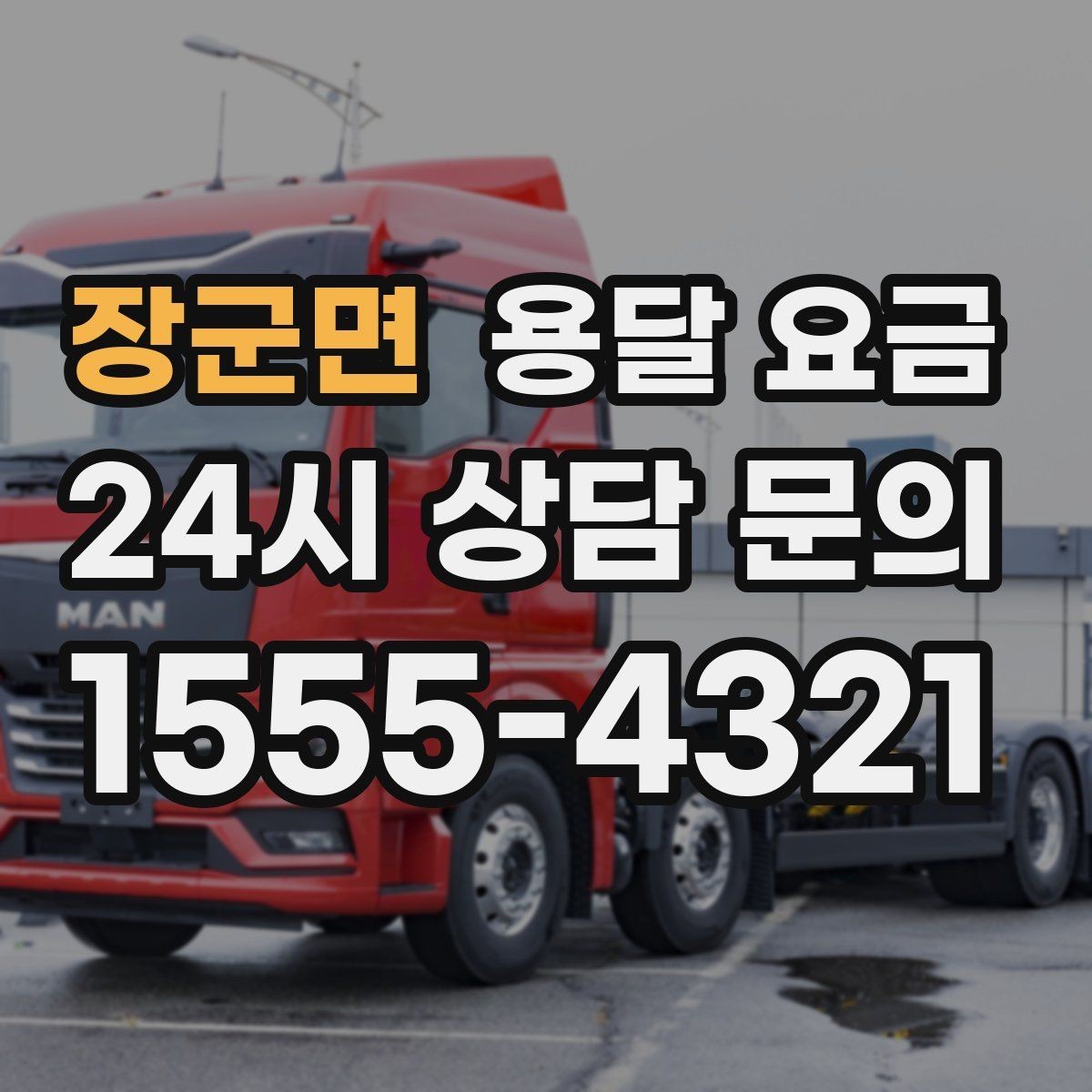 장군면 용달 요금 즉시 운송 서비스 특징