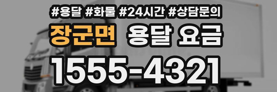 장군면 용달 요금