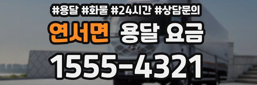 연서면 용달 요금