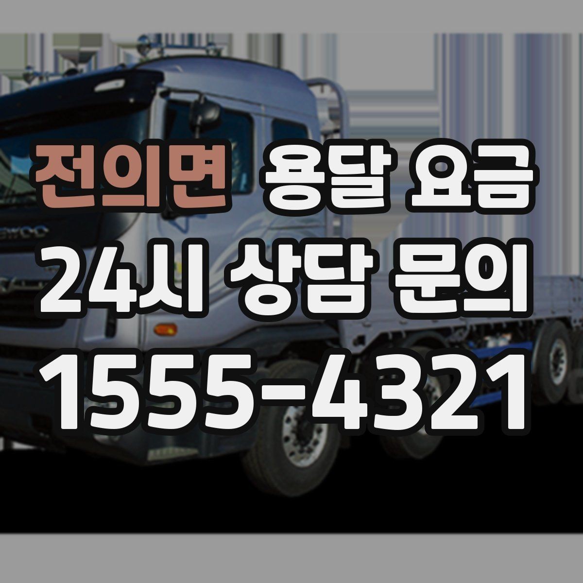 전의면 용달 요금 교통 상황이 비용에 미치는 영향