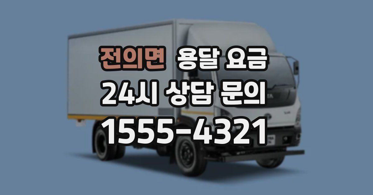 전의면 용달 요금