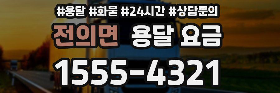 전의면 용달 요금