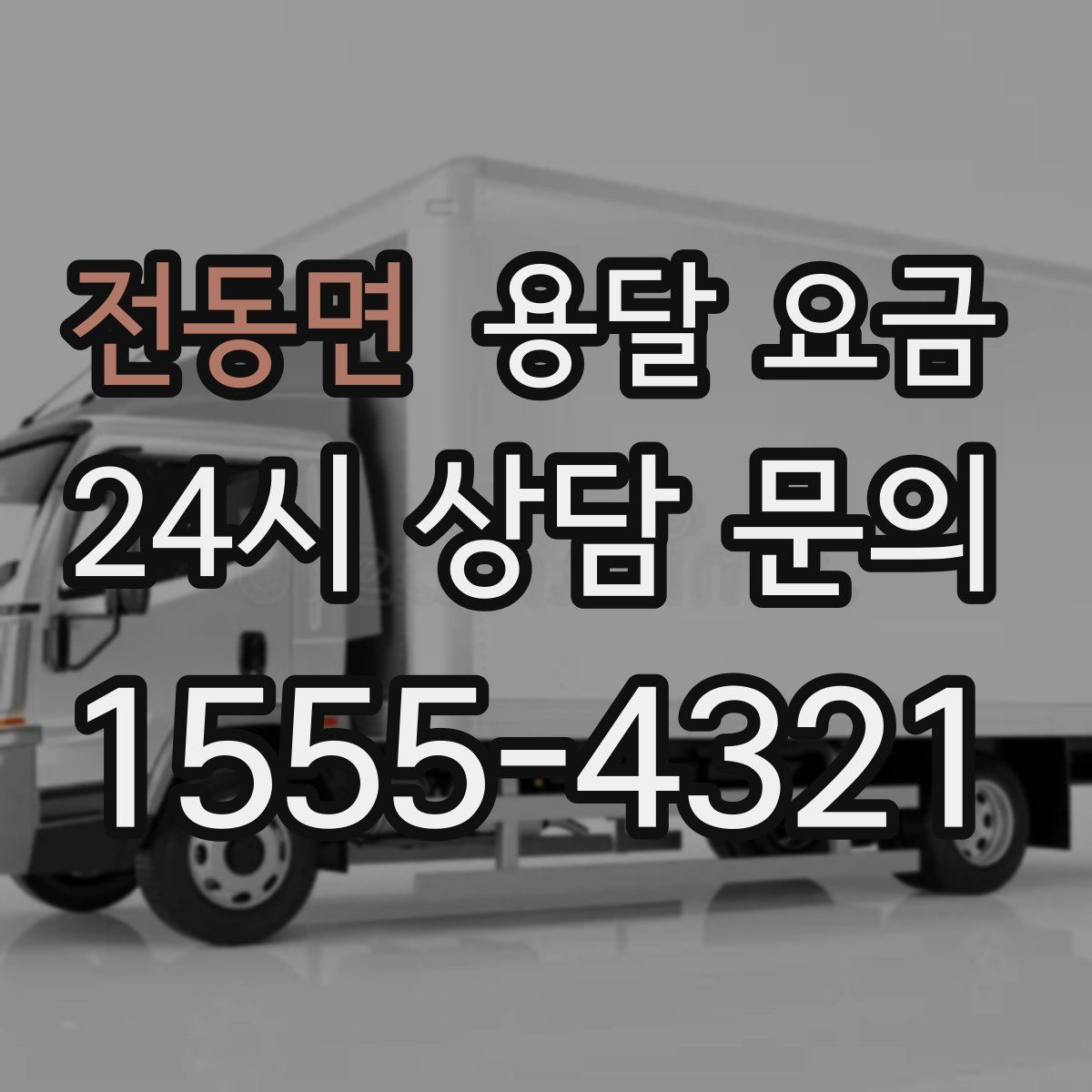 전동면 용달 요금