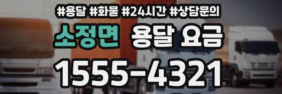 소정면 용달 요금