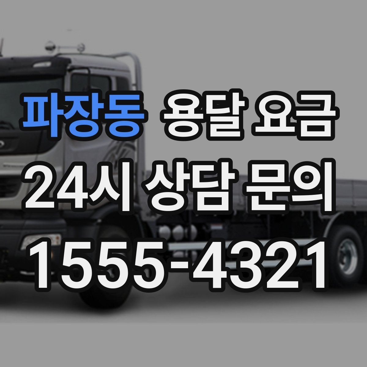 파장동 용달 요금 상하차 작업 포함 시 비용 구조