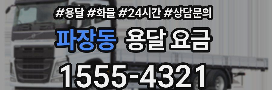 파장동 용달 요금