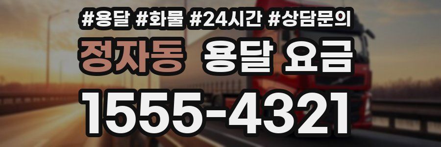 정자동 용달 요금