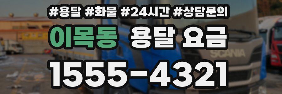 이목동 용달 요금