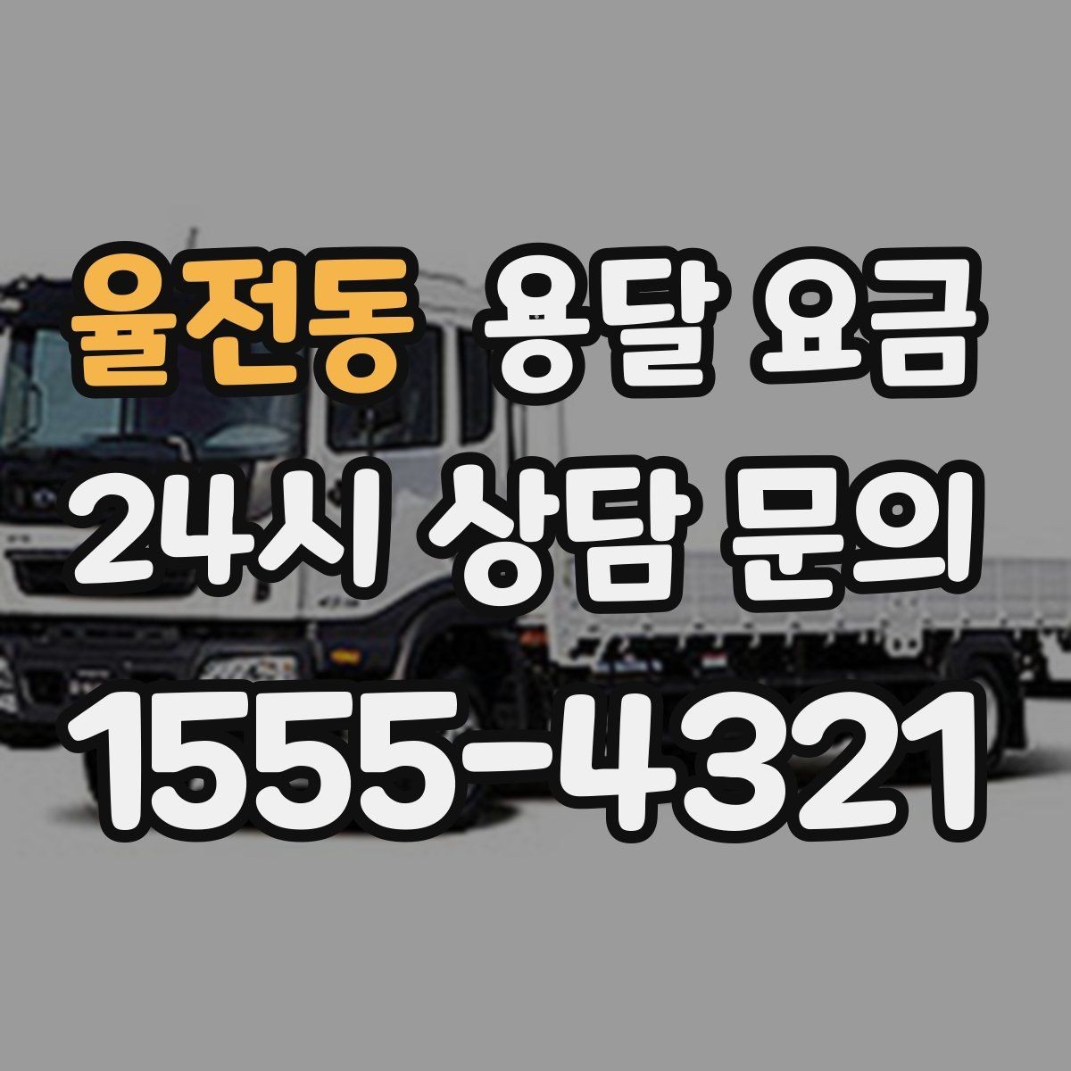 율전동 용달 요금 도심과 외곽 차이 이해하기