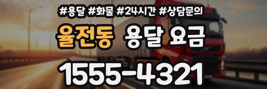 율전동 용달 요금