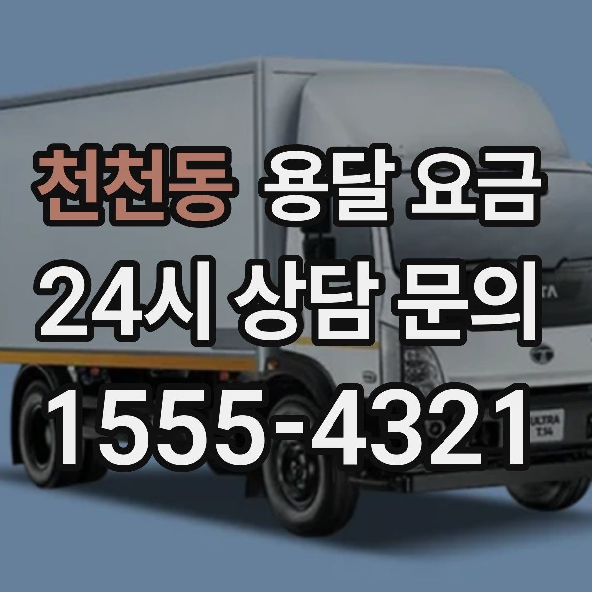 천천동 용달 요금 깨지기 쉬운 물건 운송 시 주의사항