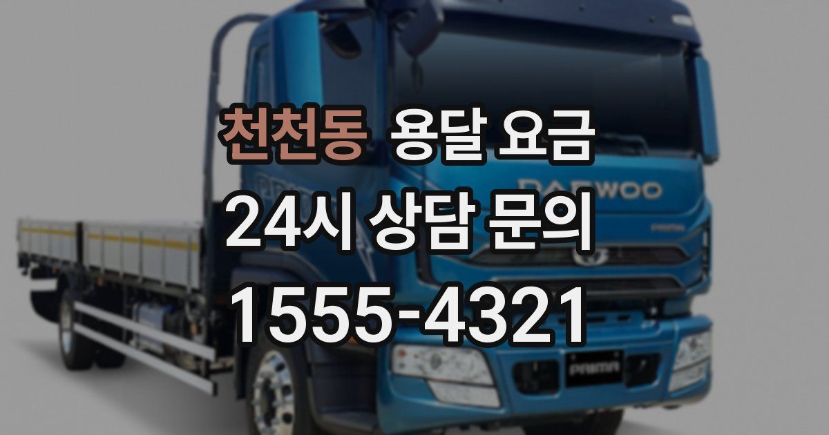 천천동 용달 요금