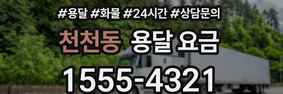 천천동 용달 요금