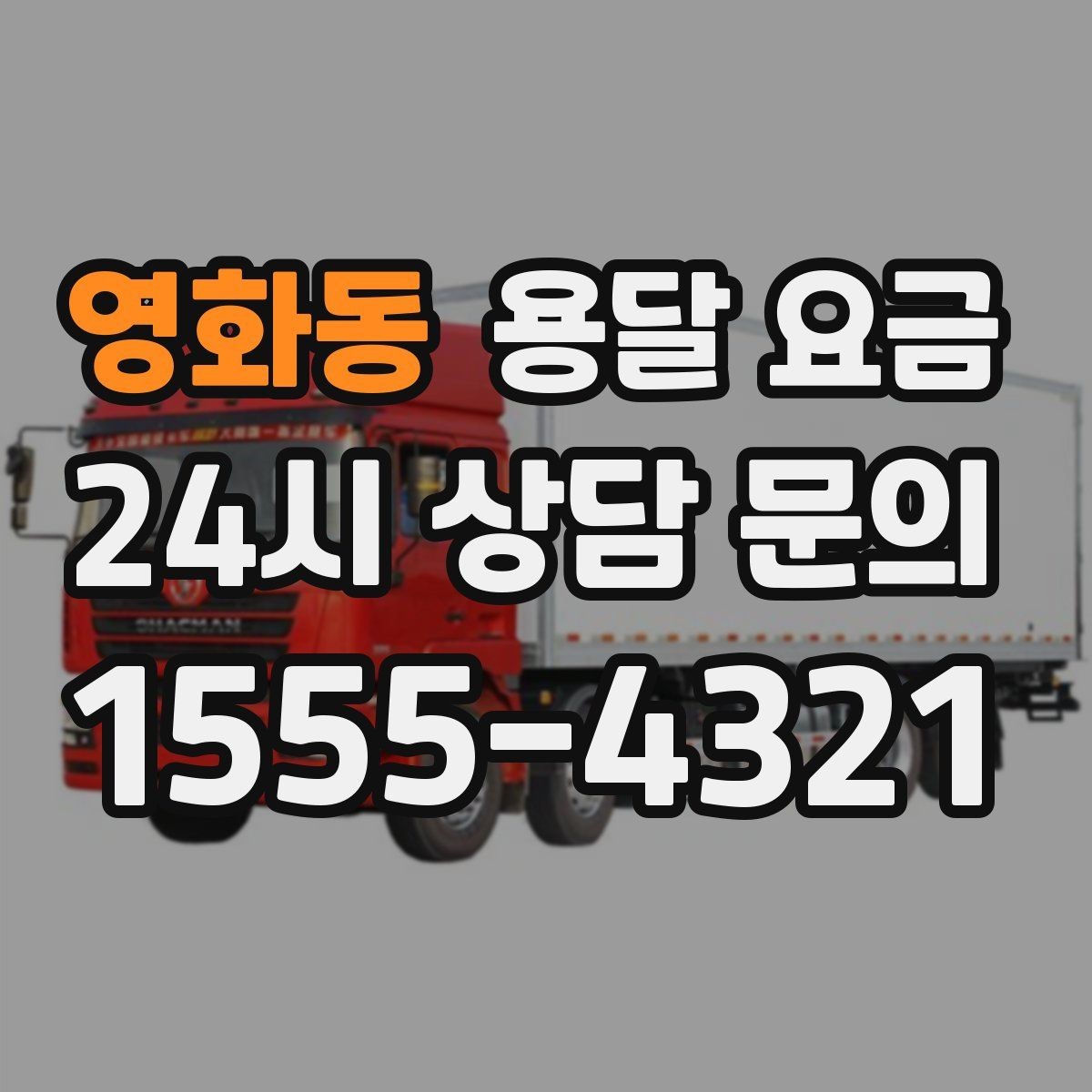 영화동 용달 요금 예상 비용과 실제 차이 줄이는 방법