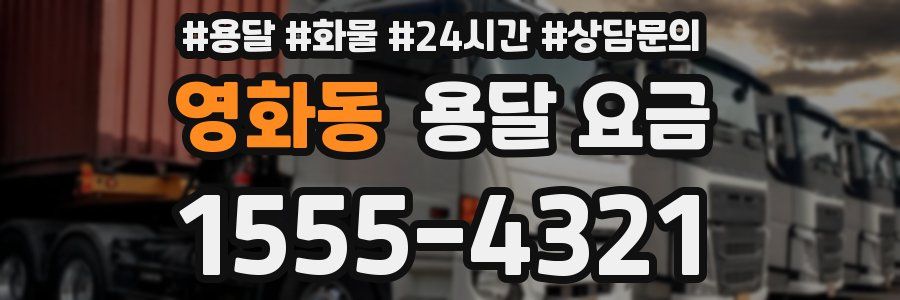 영화동 용달 요금