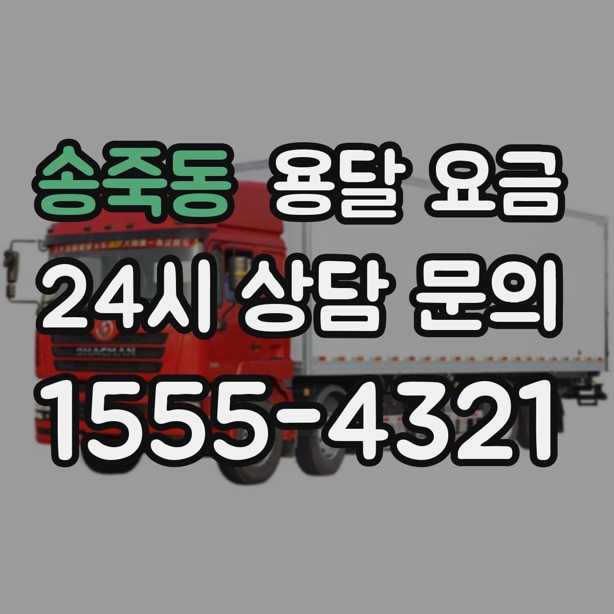 송죽동 용달 요금 좁은 골목 작업 시 주의사항