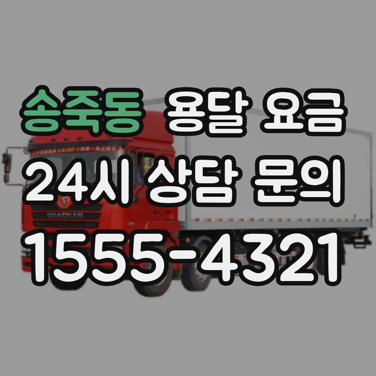 송죽동 용달 요금