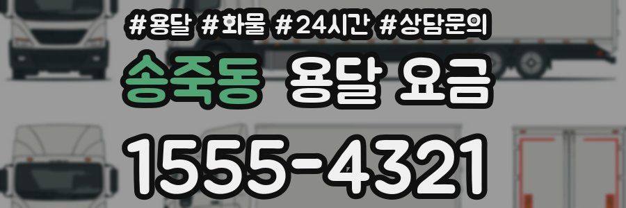 송죽동 용달 요금