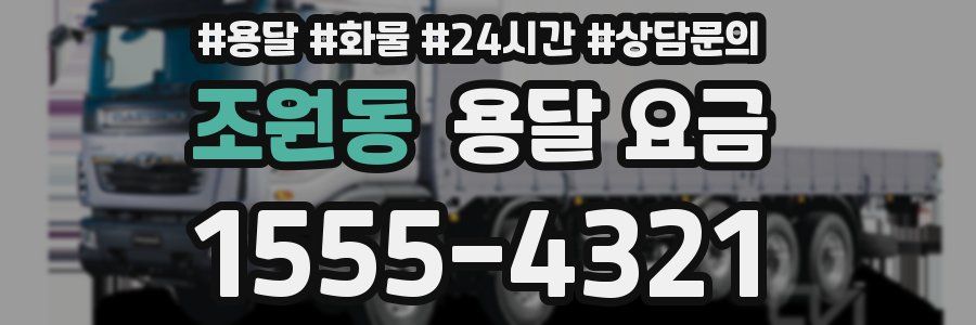 조원동 용달 요금