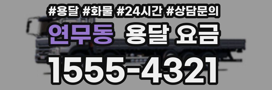 연무동 용달 요금