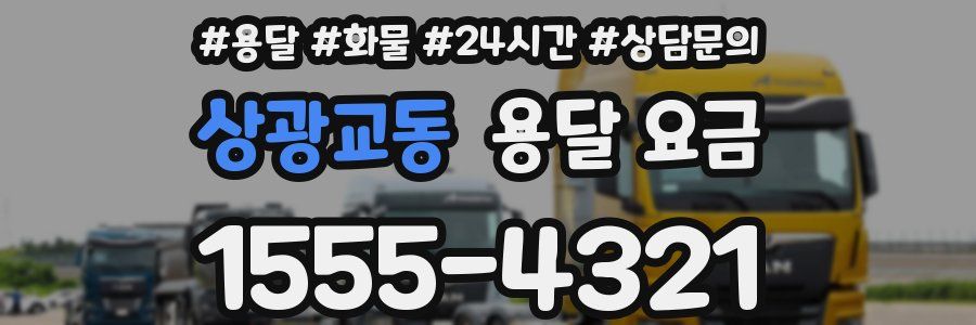 상광교동 용달 요금