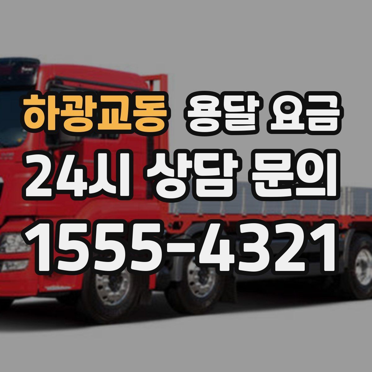 하광교동 용달 요금 실제 견적과 차이 나는 이유